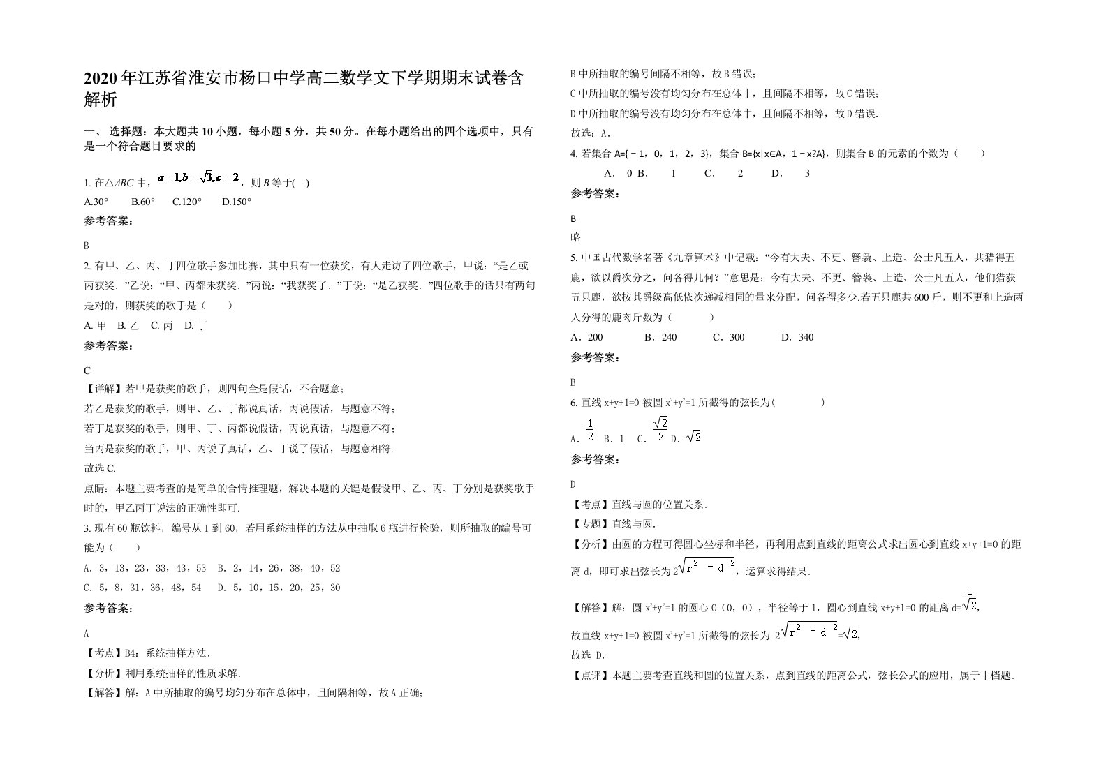 2020年江苏省淮安市杨口中学高二数学文下学期期末试卷含解析