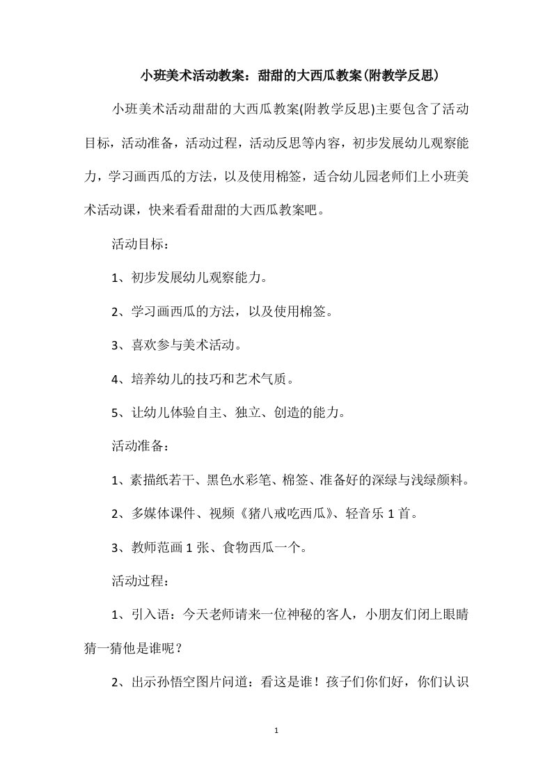 小班美术活动教案：甜甜的大西瓜教案(附教学反思)