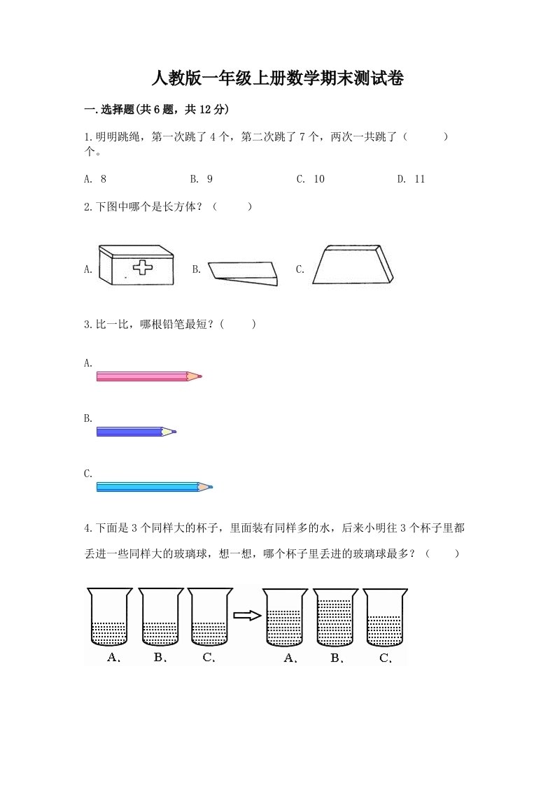 人教版一年级上册数学期末测试卷及答案（各地真题）