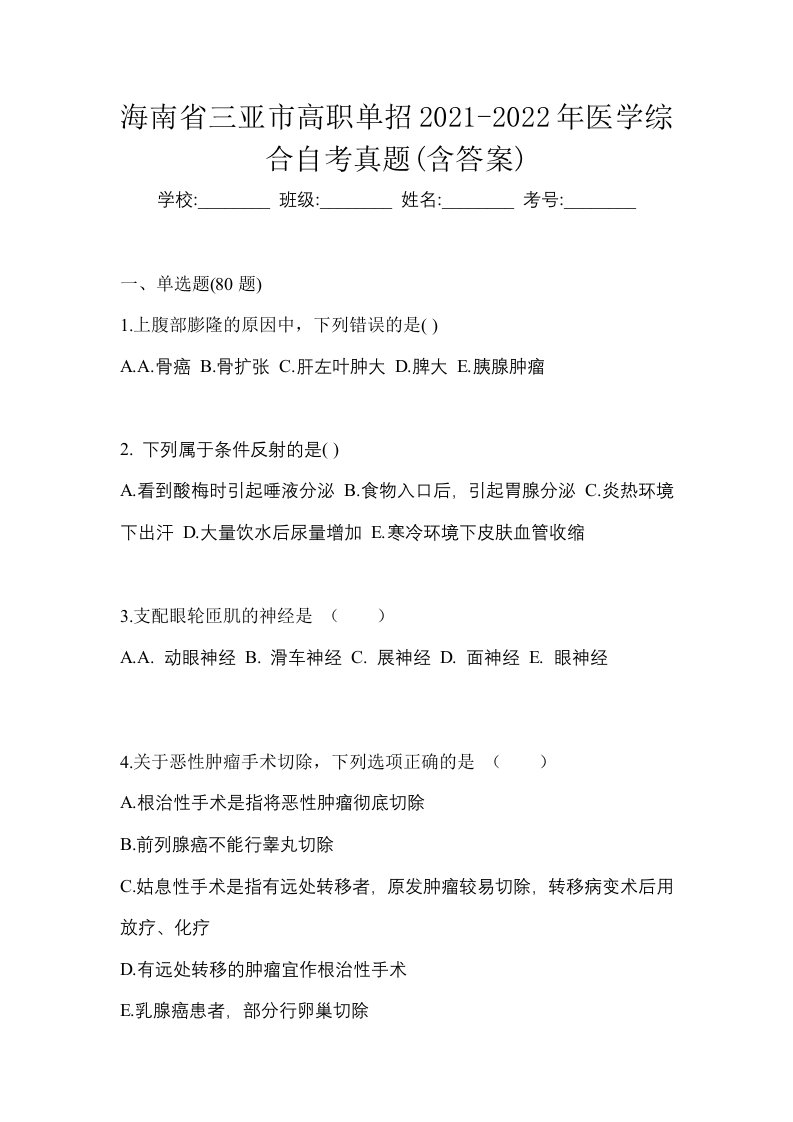 海南省三亚市高职单招2021-2022年医学综合自考真题含答案