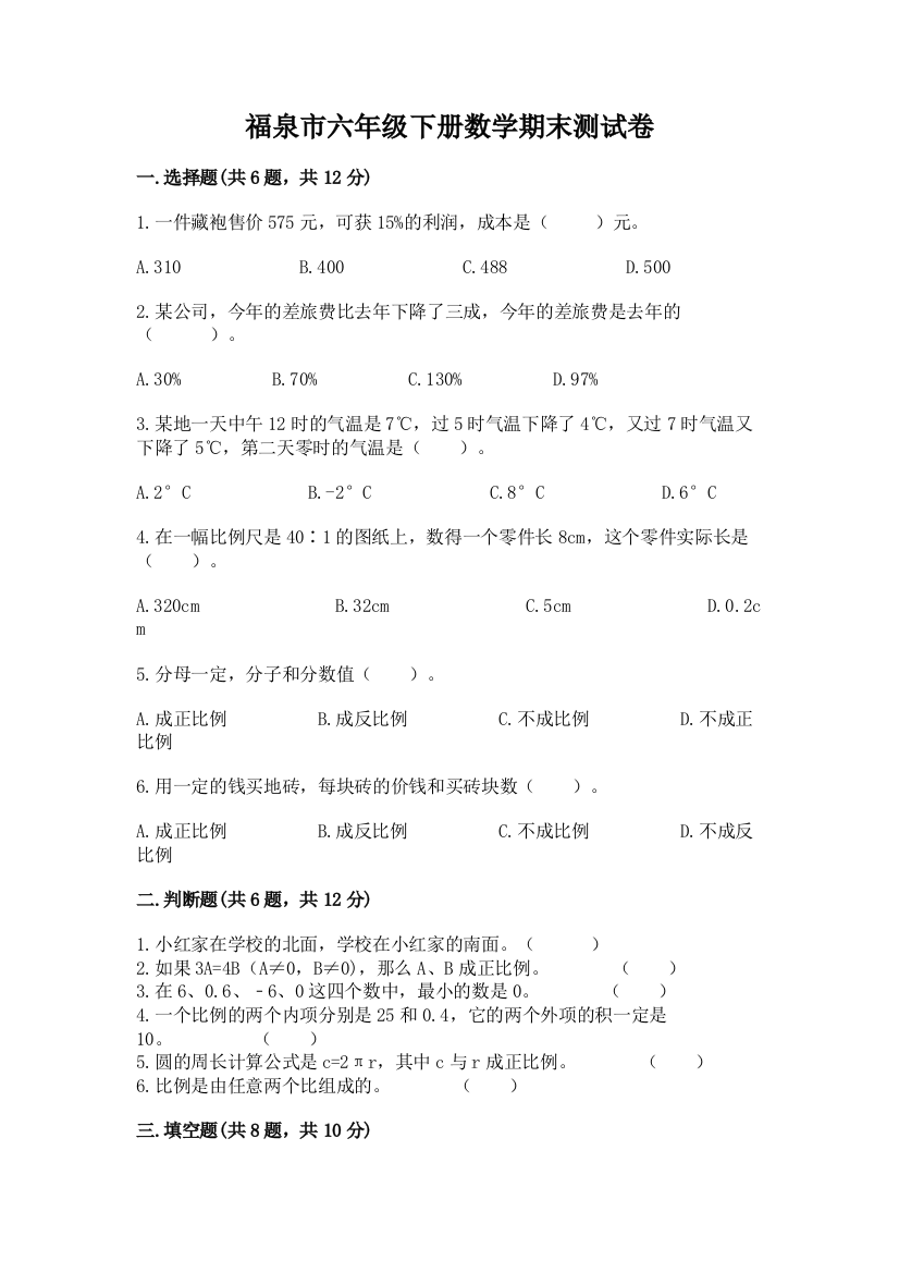 福泉市六年级下册数学期末测试卷及1套参考答案