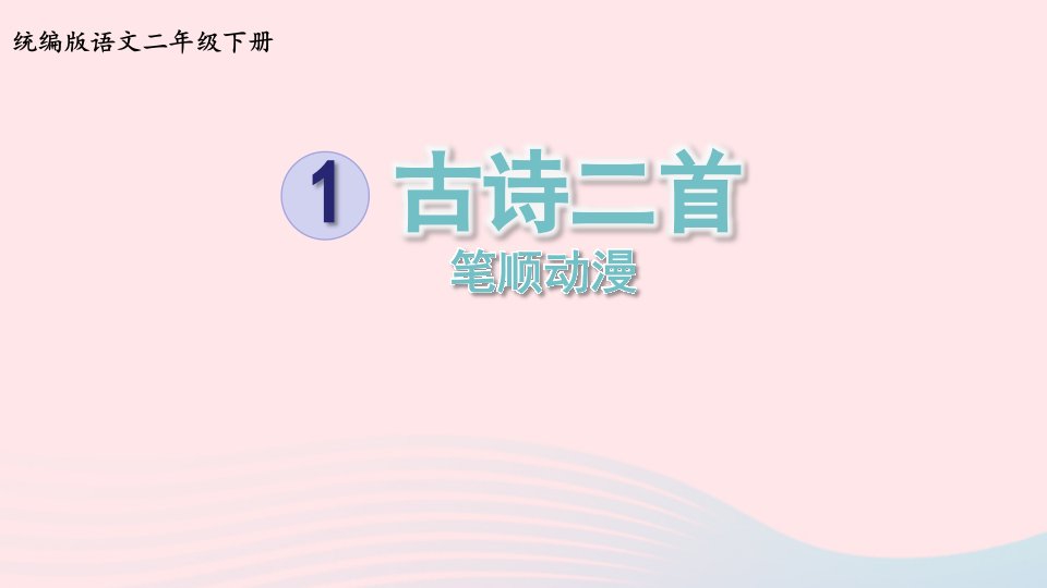 2023二年级语文下册课文11古诗二首笔顺动漫课件新人教版