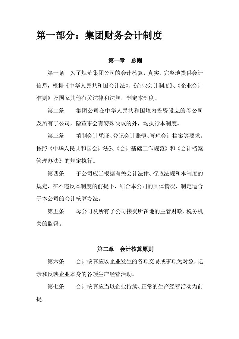 某公司财务会计制度汇编