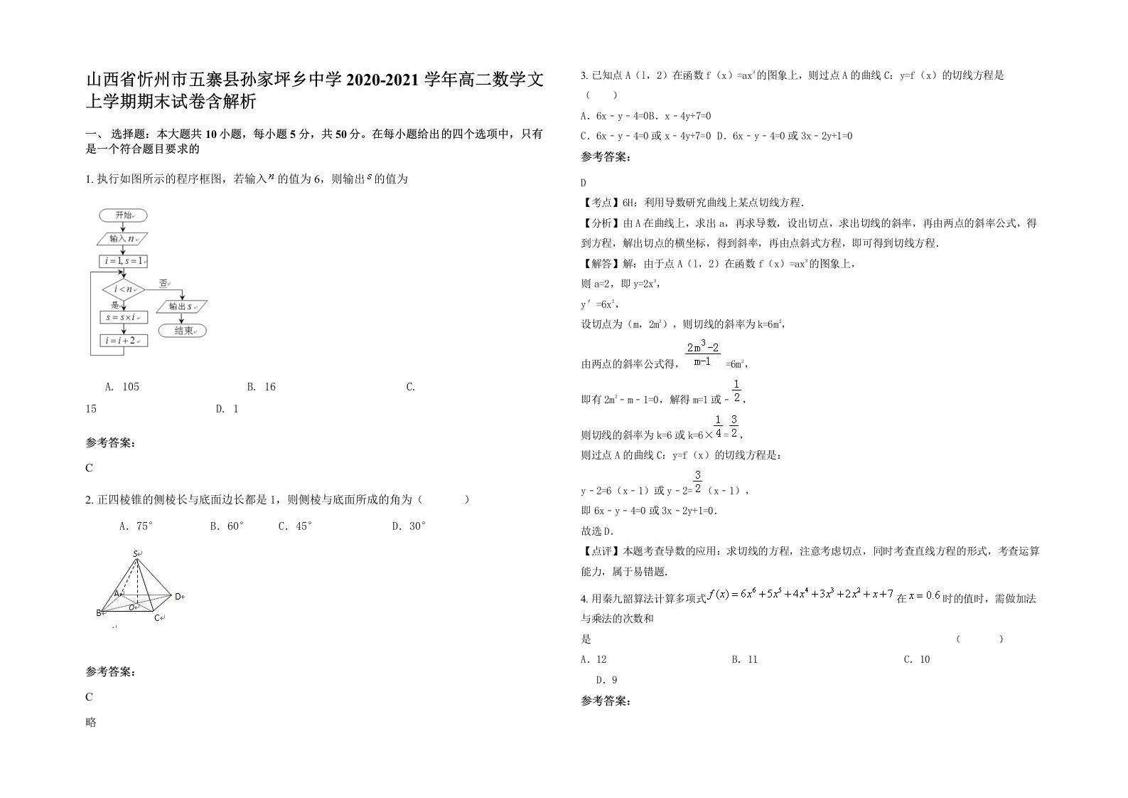 山西省忻州市五寨县孙家坪乡中学2020-2021学年高二数学文上学期期末试卷含解析