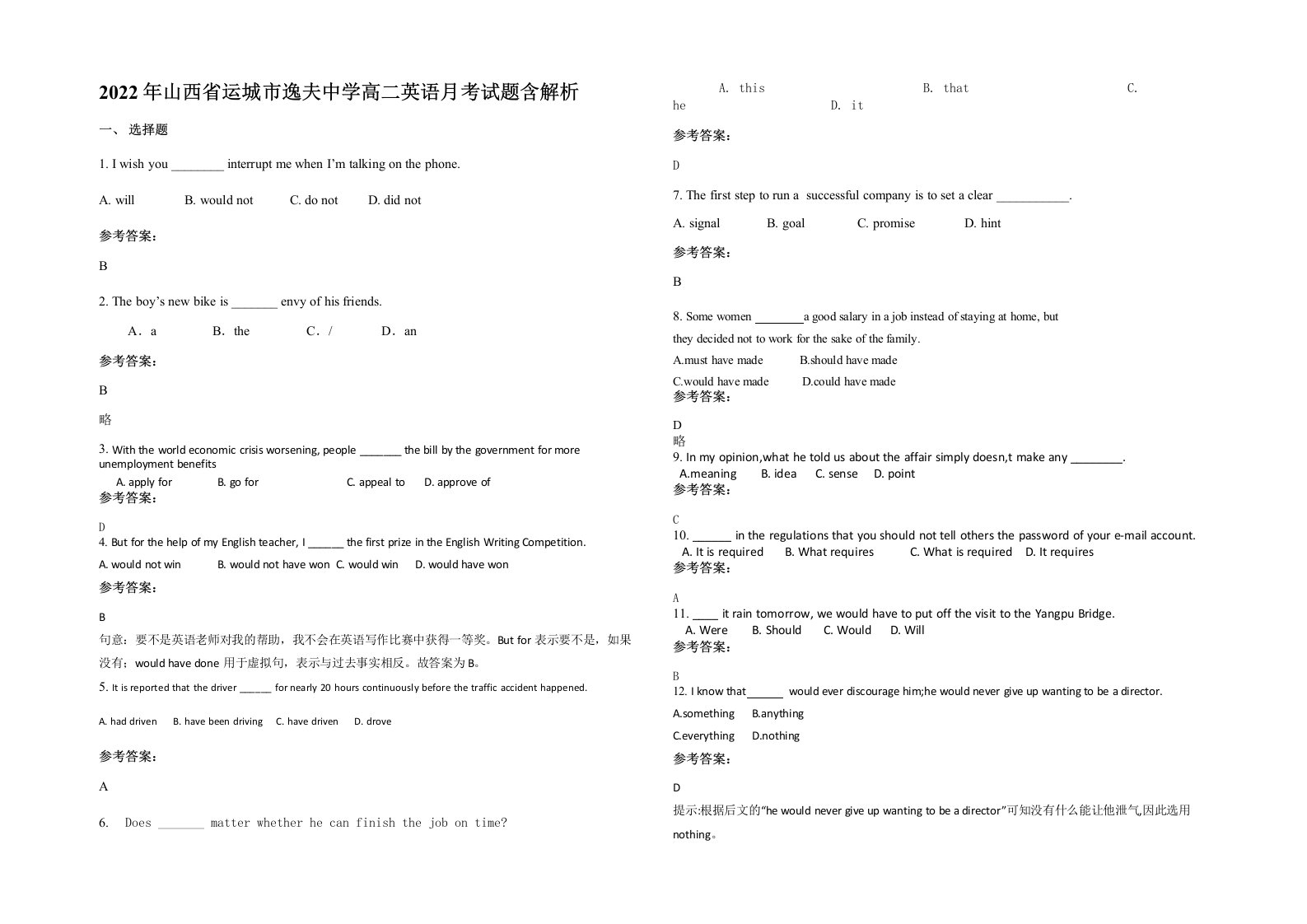 2022年山西省运城市逸夫中学高二英语月考试题含解析