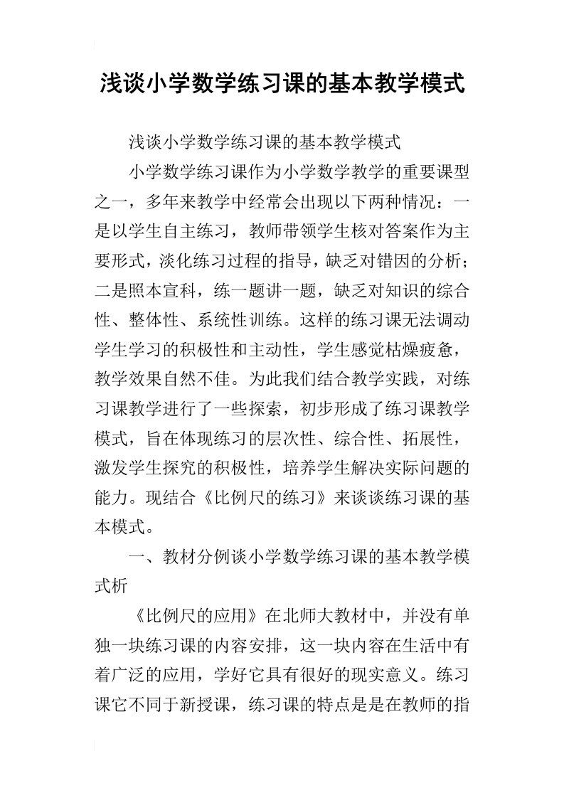 浅谈小学数学练习课的基本教学模式