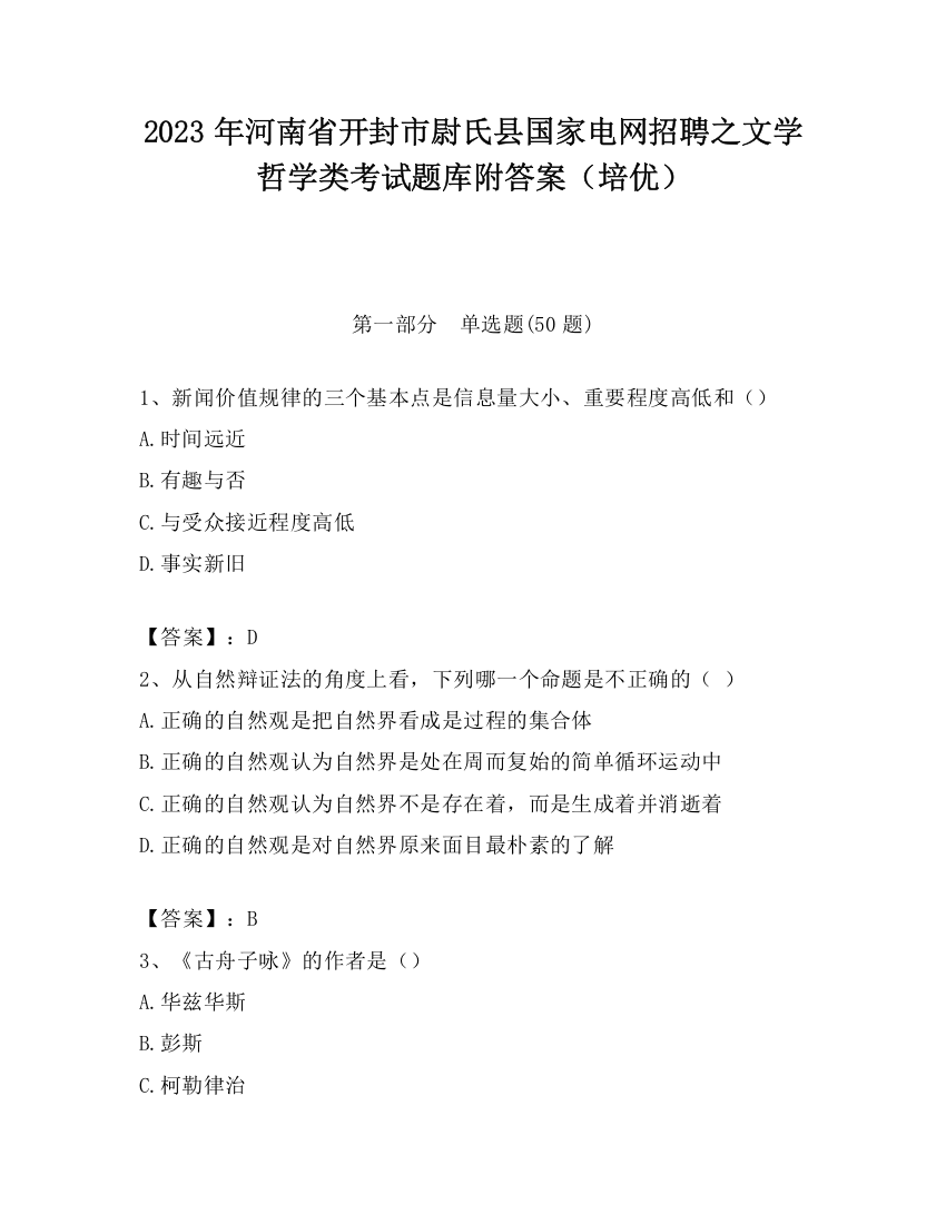 2023年河南省开封市尉氏县国家电网招聘之文学哲学类考试题库附答案（培优）