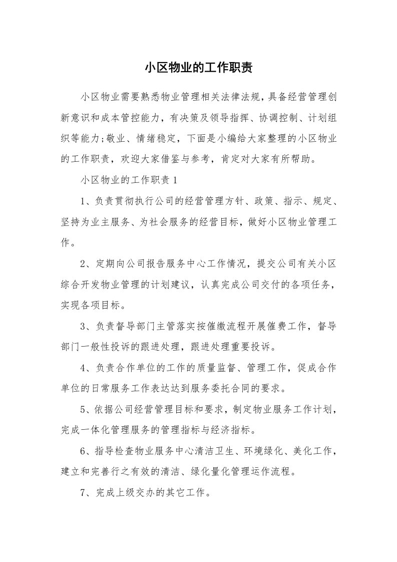 办公文秘_小区物业的工作职责