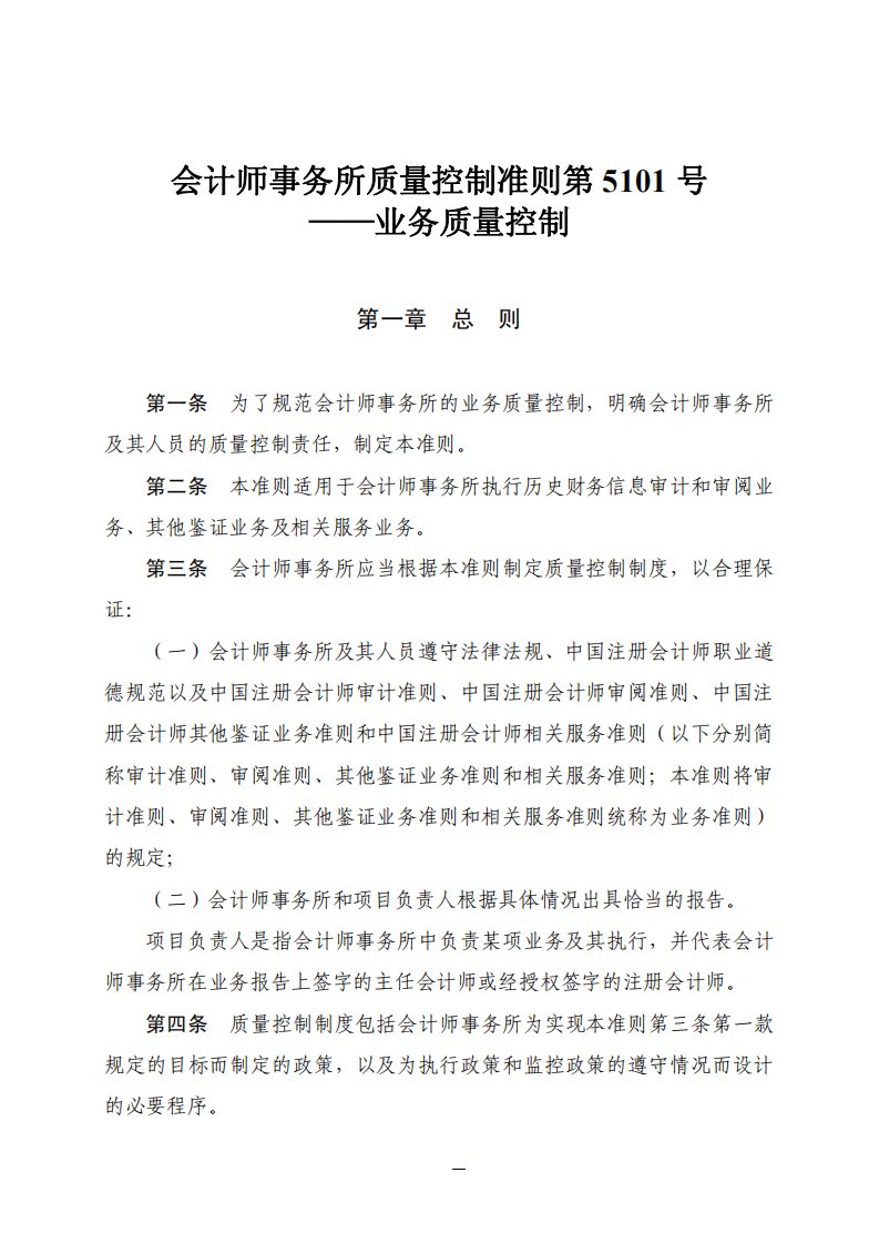 会计师事务所质量控制准则第5101号——业务质量控制.pdf