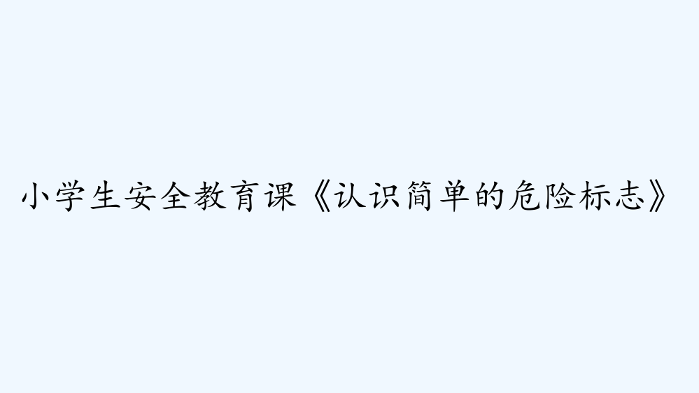 小学生安全教育课《认识简单的危险标志》