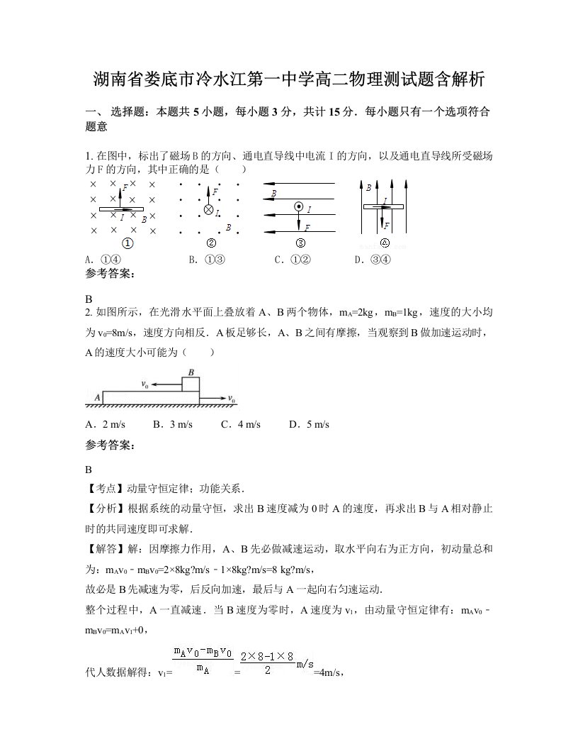 湖南省娄底市冷水江第一中学高二物理测试题含解析