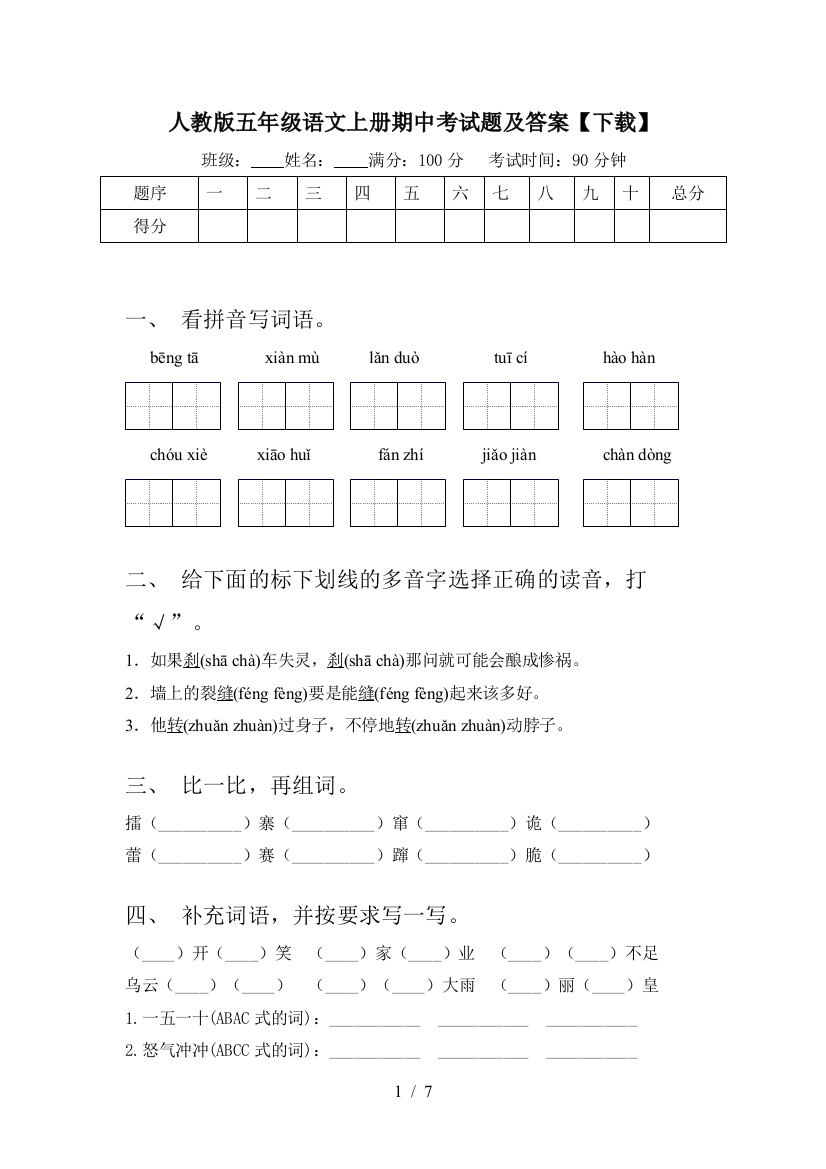 人教版五年级语文上册期中考试题及答案【下载】