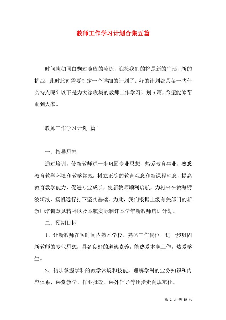 教师工作学习计划合集五篇