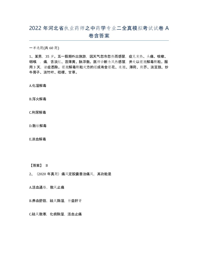 2022年河北省执业药师之中药学专业二全真模拟考试试卷A卷含答案