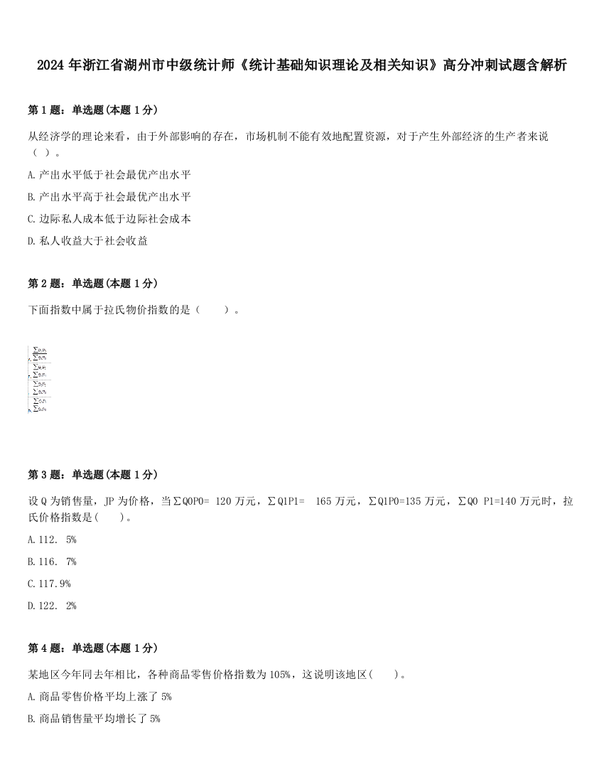 2024年浙江省湖州市中级统计师《统计基础知识理论及相关知识》高分冲刺试题含解析