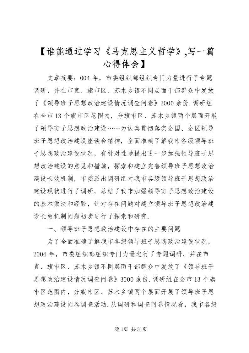 2022【谁能通过学习《马克思主义哲学》,写一篇心得体会】