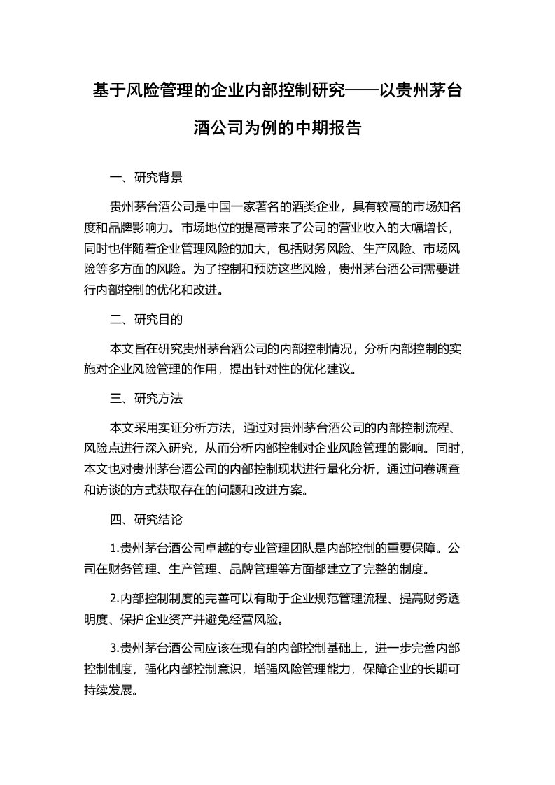 基于风险管理的企业内部控制研究——以贵州茅台酒公司为例的中期报告