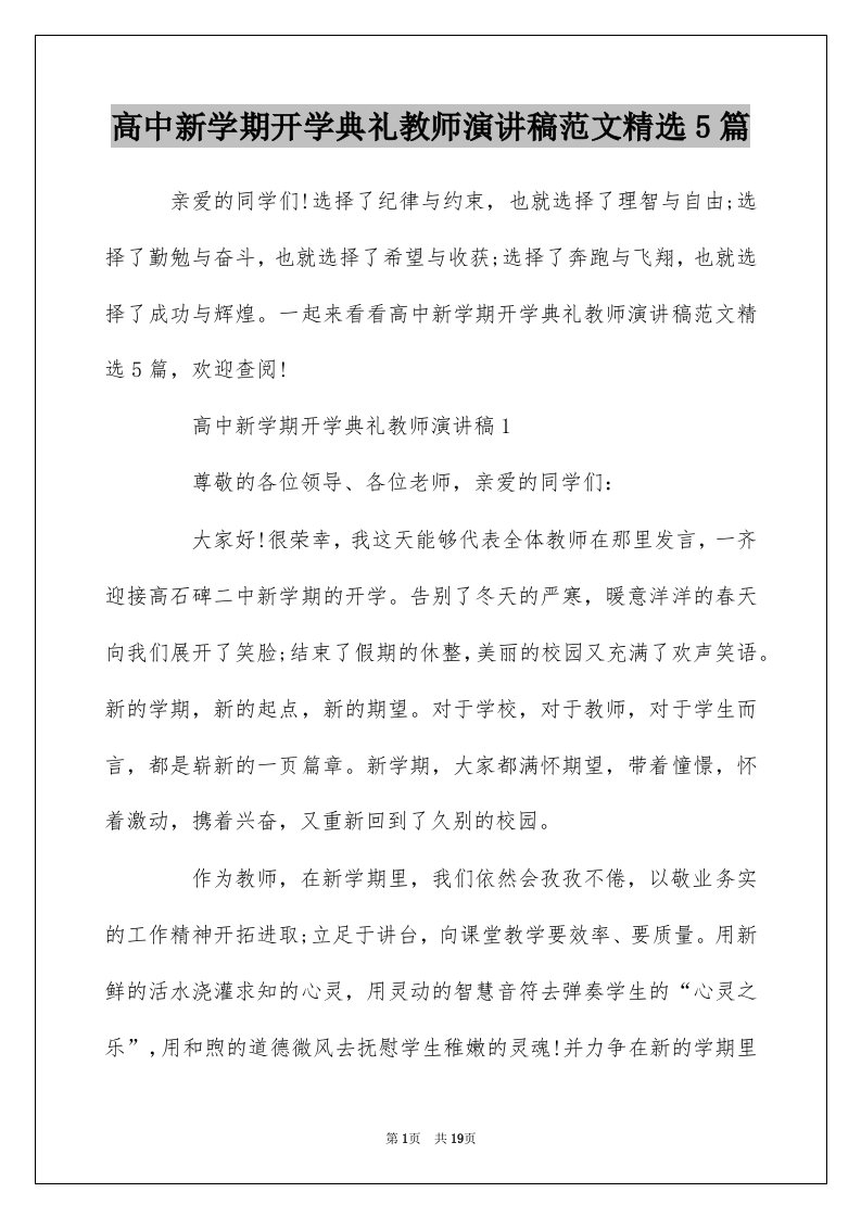 高中新学期开学典礼教师演讲稿范文精选5篇