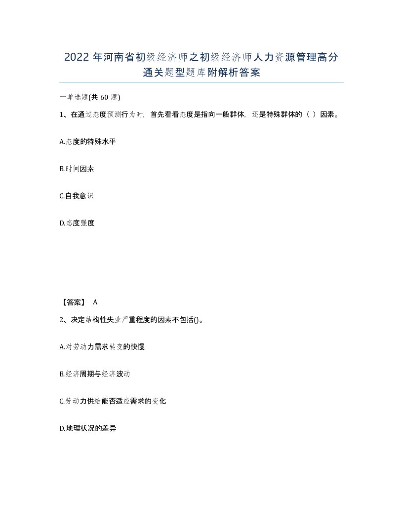 2022年河南省初级经济师之初级经济师人力资源管理高分通关题型题库附解析答案