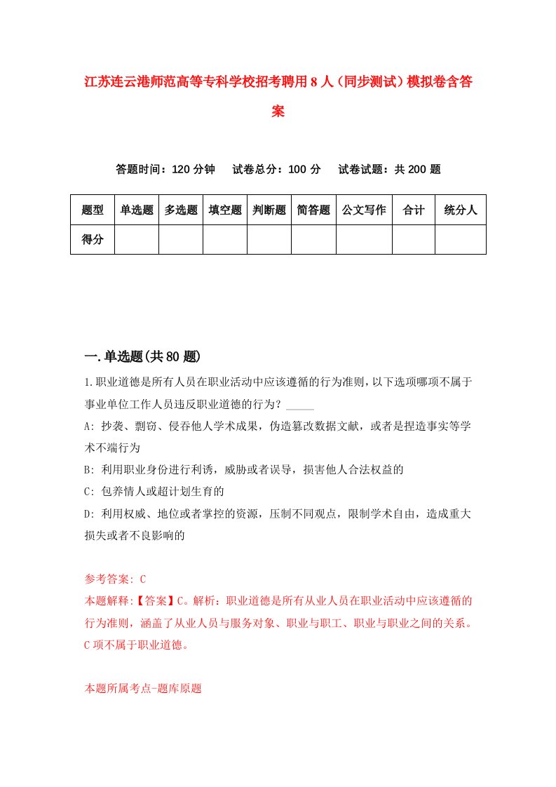 江苏连云港师范高等专科学校招考聘用8人同步测试模拟卷含答案4