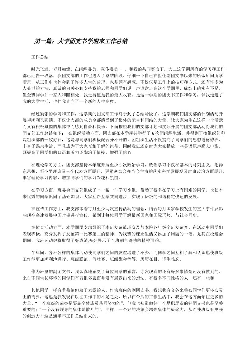 大学团支书学期末工作总结（小编整理）[修改版]