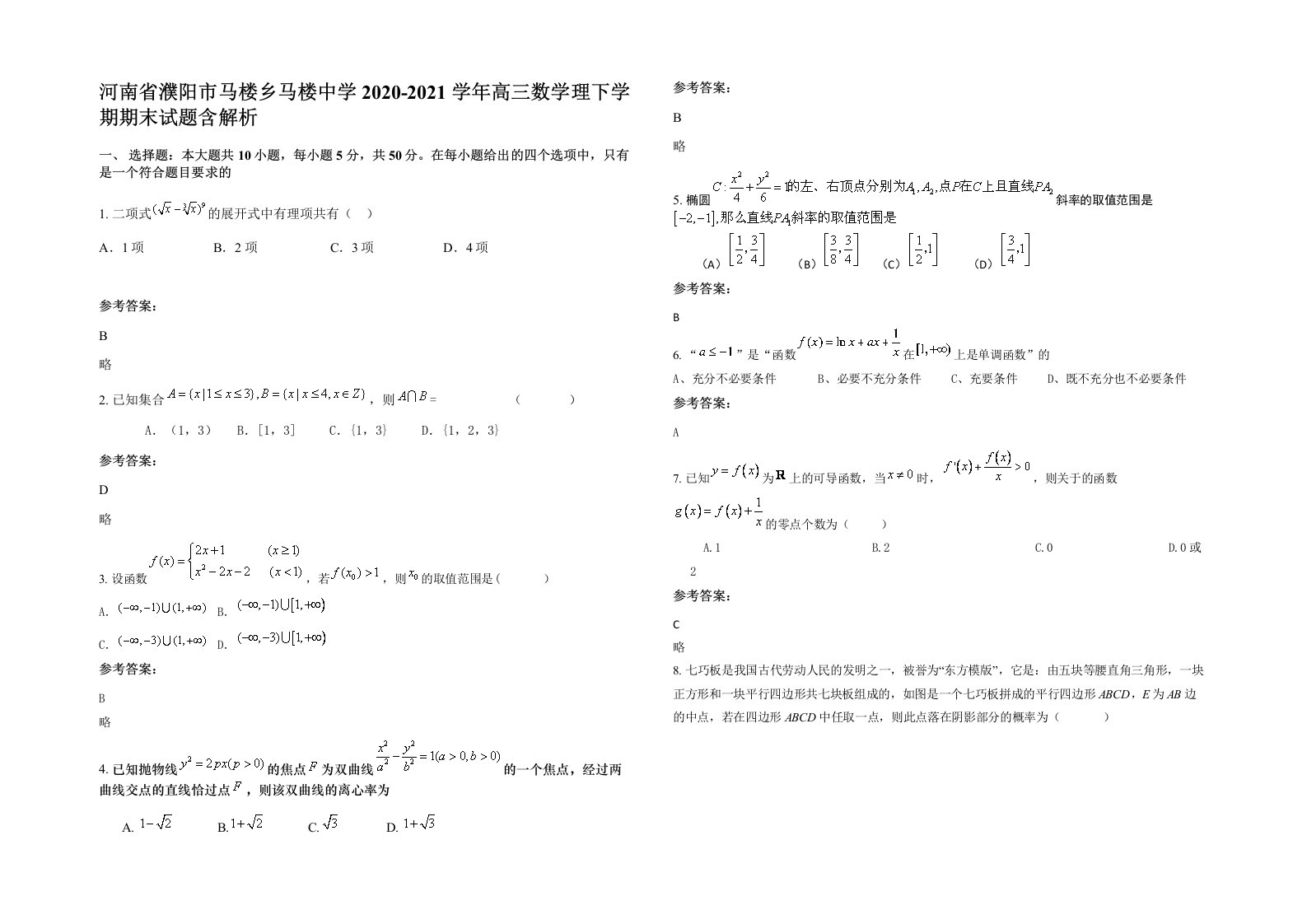 河南省濮阳市马楼乡马楼中学2020-2021学年高三数学理下学期期末试题含解析