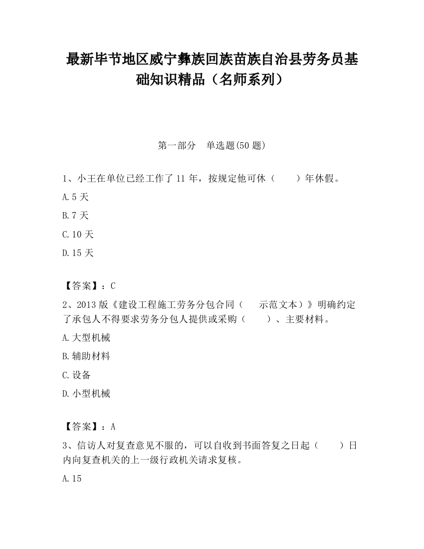 最新毕节地区威宁彝族回族苗族自治县劳务员基础知识精品（名师系列）