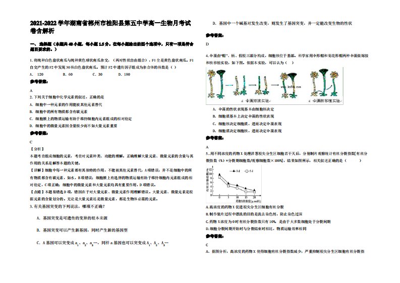 2021-2022学年湖南省郴州市桂阳县第五中学高一生物月考试卷含解析