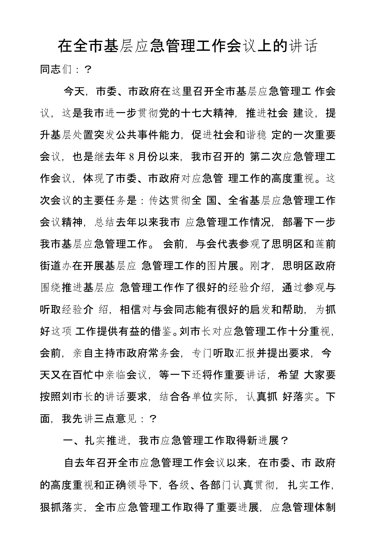 在全市基层应急管理工作会议上的讲话