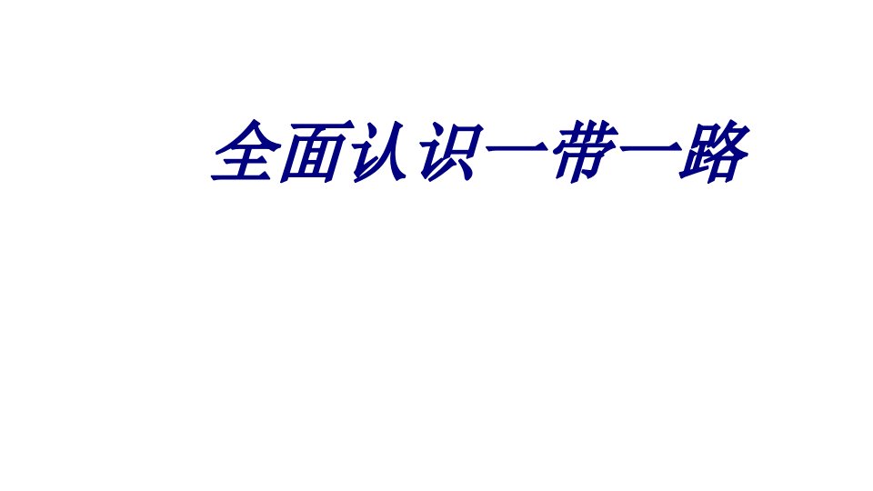 全面认识一带一路经典课件