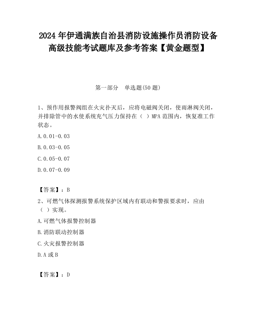 2024年伊通满族自治县消防设施操作员消防设备高级技能考试题库及参考答案【黄金题型】