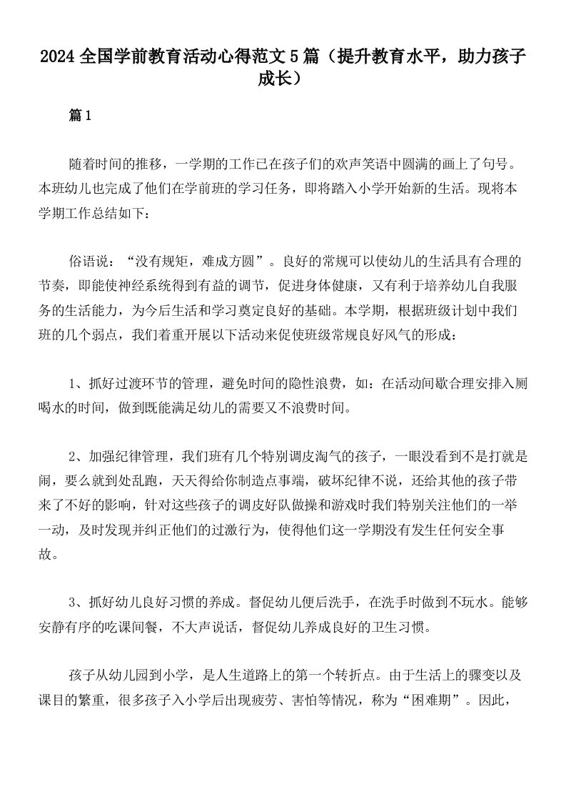 2024全国学前教育活动心得范文5篇（提升教育水平，助力孩子成长）