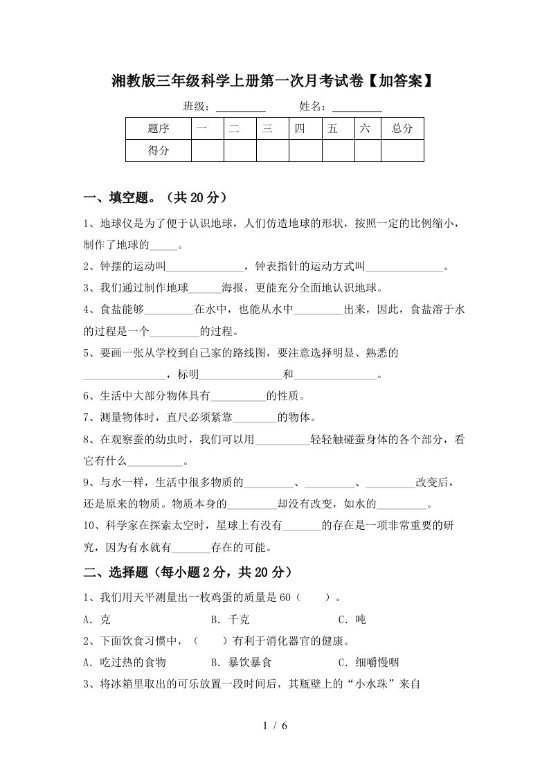 湘教版三年级科学上册第一次月考试卷加答案