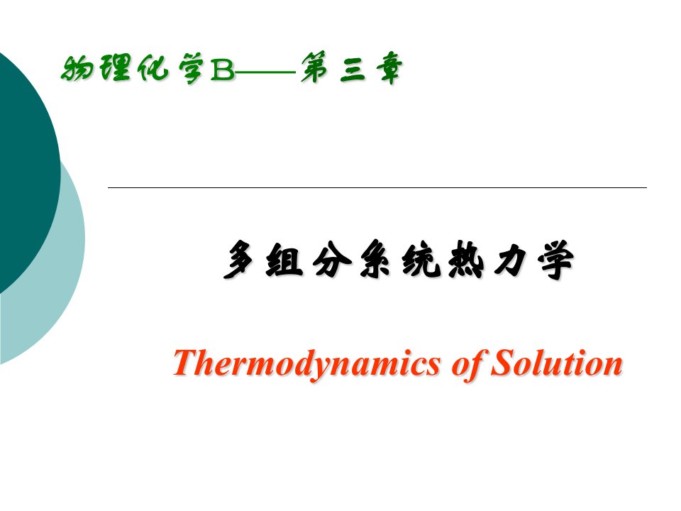 物理化学03章多组分系统热力学