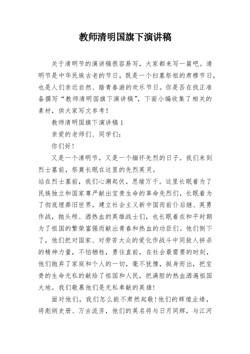 教师清明国旗下演讲稿