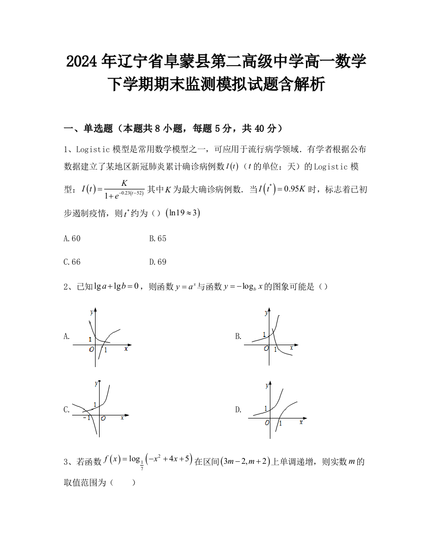 2024年辽宁省阜蒙县第二高级中学高一数学下学期期末监测模拟试题含解析