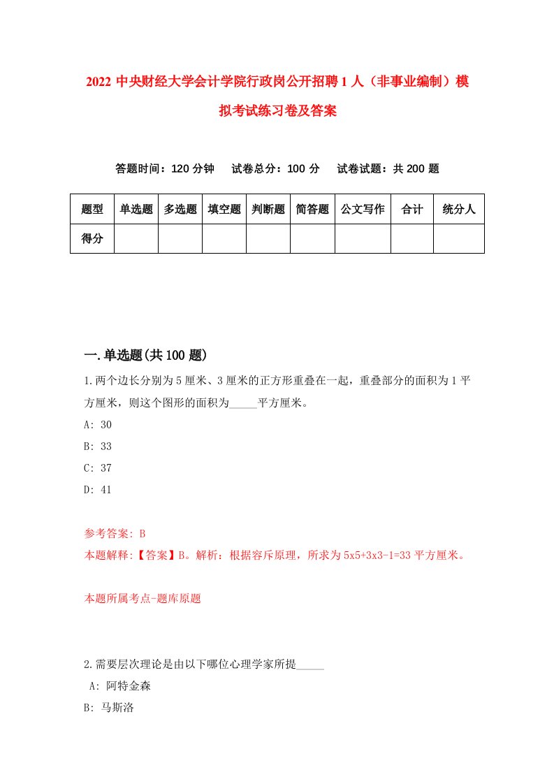 2022中央财经大学会计学院行政岗公开招聘1人非事业编制模拟考试练习卷及答案第6期