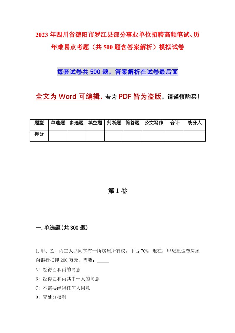 2023年四川省德阳市罗江县部分事业单位招聘高频笔试历年难易点考题共500题含答案解析模拟试卷