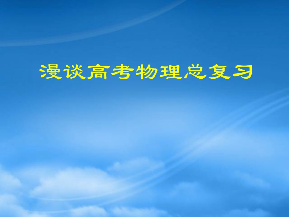 陕西谈高考物理总复习最新资料