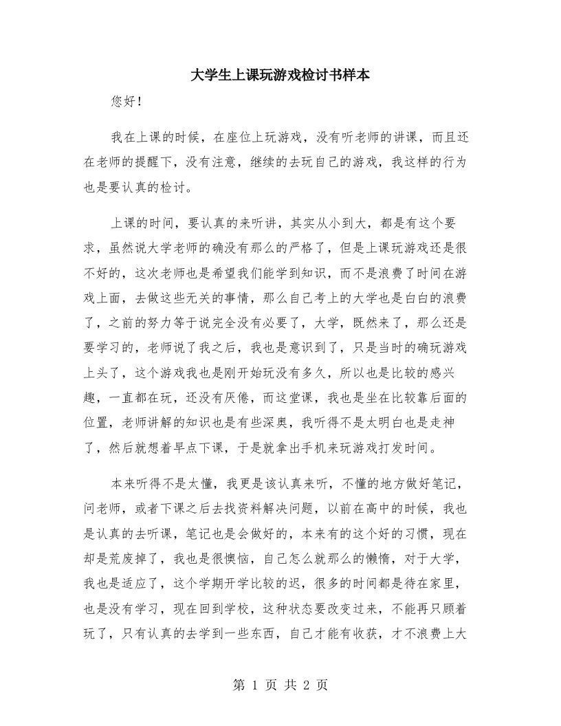 大学生上课玩游戏检讨书样本