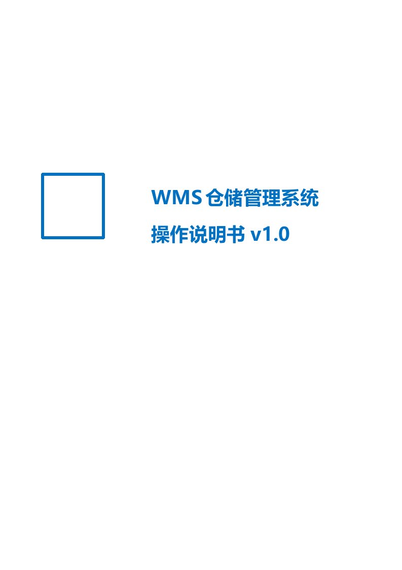 WMS仓储管理系统操作说明书v0