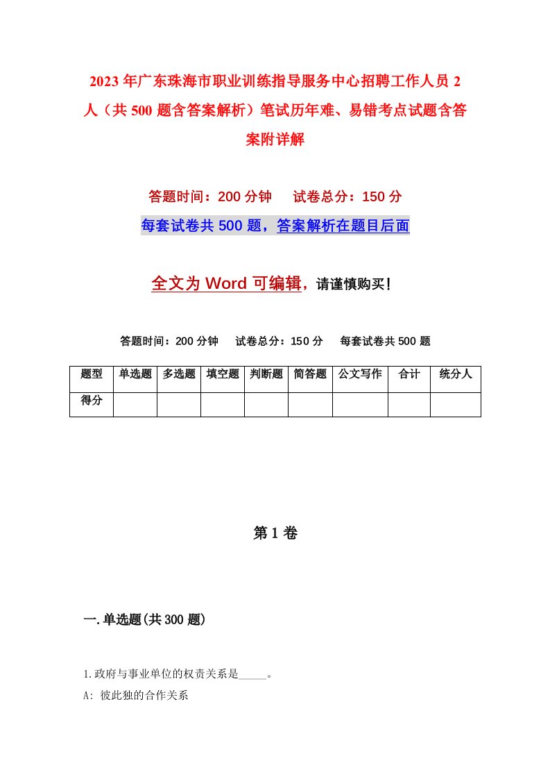 2023年广东珠海市职业训练指导服务中心招聘工作人员2人共500题含答案解析笔试历年难易错考点试题含答案附详解