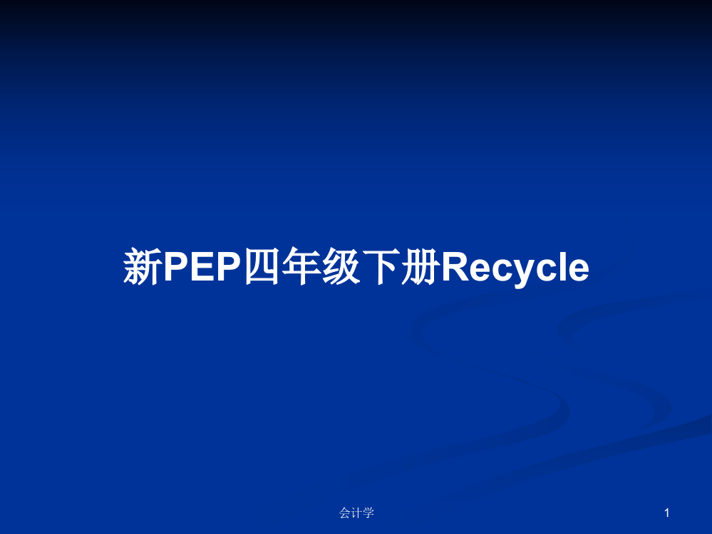 新PEP四年级下册Recycle