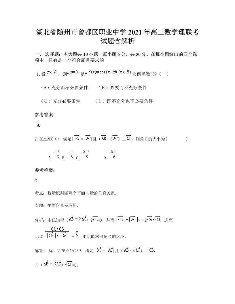 湖北省随州市曾都区职业中学2021年高三数学理联考试题含解析