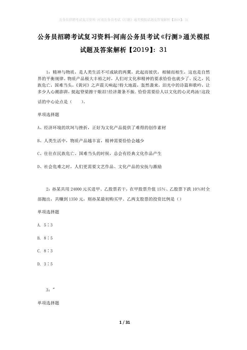 公务员招聘考试复习资料-河南公务员考试行测通关模拟试题及答案解析201931_7