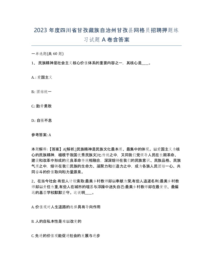 2023年度四川省甘孜藏族自治州甘孜县网格员招聘押题练习试题A卷含答案