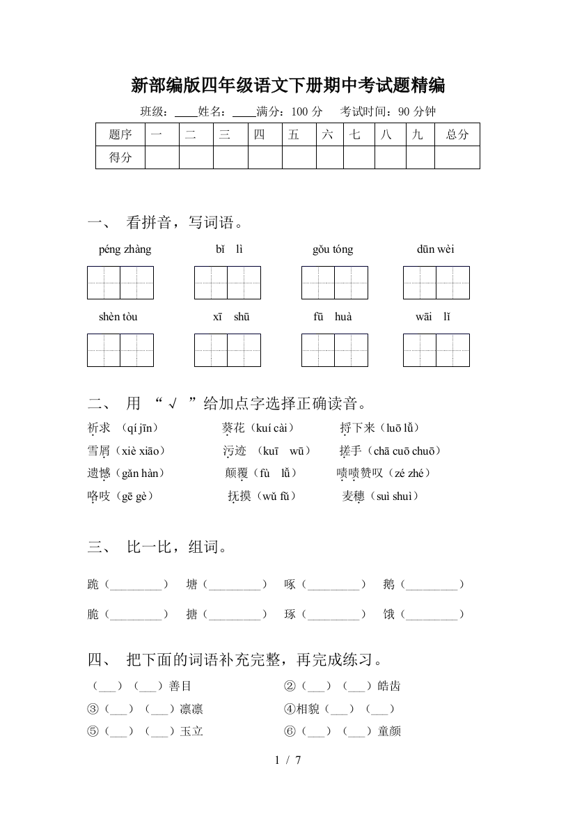 新部编版四年级语文下册期中考试题精编