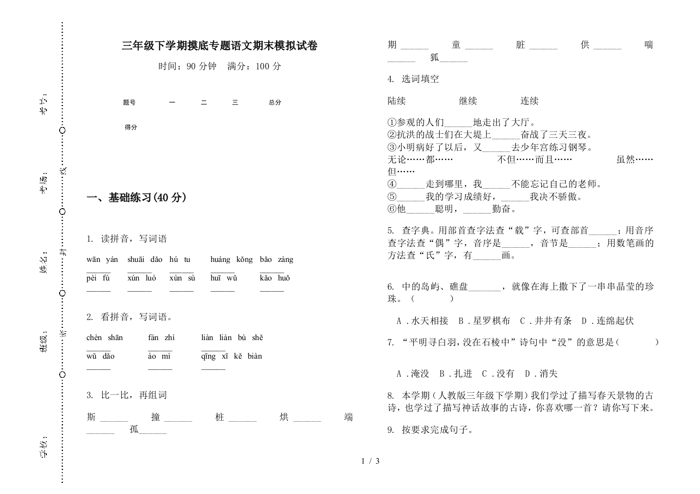 三年级下学期摸底专题语文期末模拟试卷