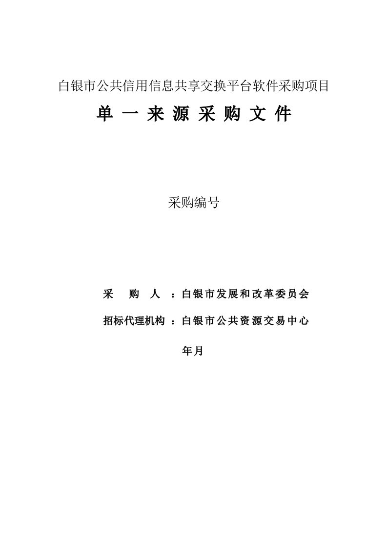 白银市公共信用信息共享交换平台软件采购项目