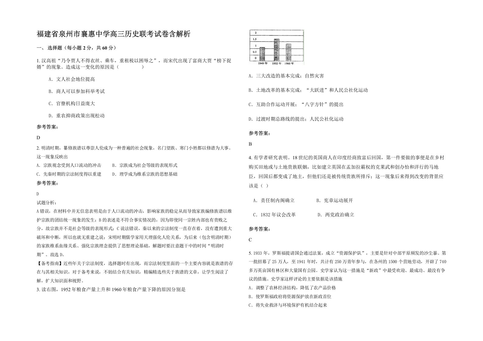 福建省泉州市襄惠中学高三历史联考试卷含解析